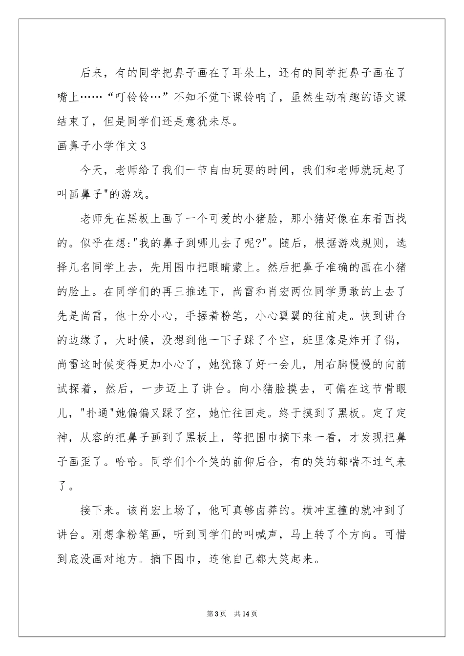 画鼻子小学作文_第3页