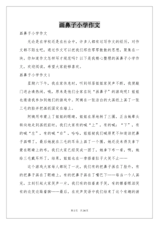 画鼻子小学作文