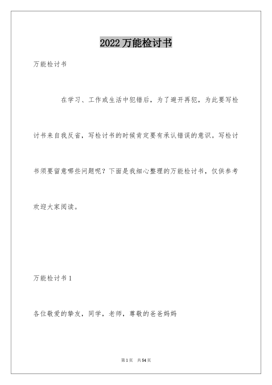 2024万能检讨书_25_第1页