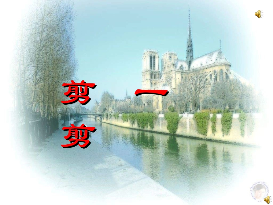 2014新人教版本二年级数学下册第三单元《图形运动一_剪一剪》课件 (2)_第1页