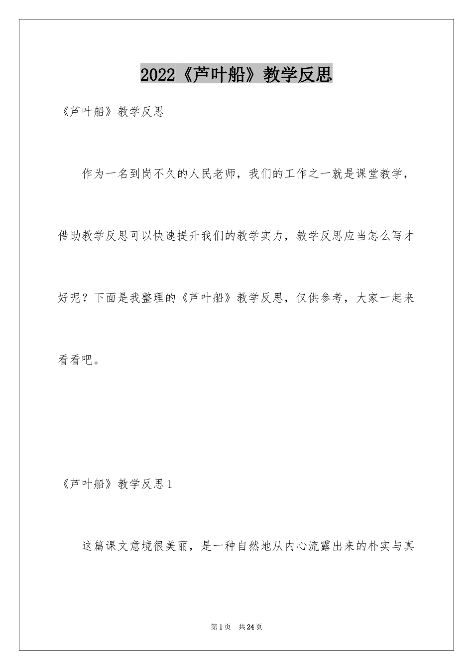 2024《芦叶船》教学反思_第1页