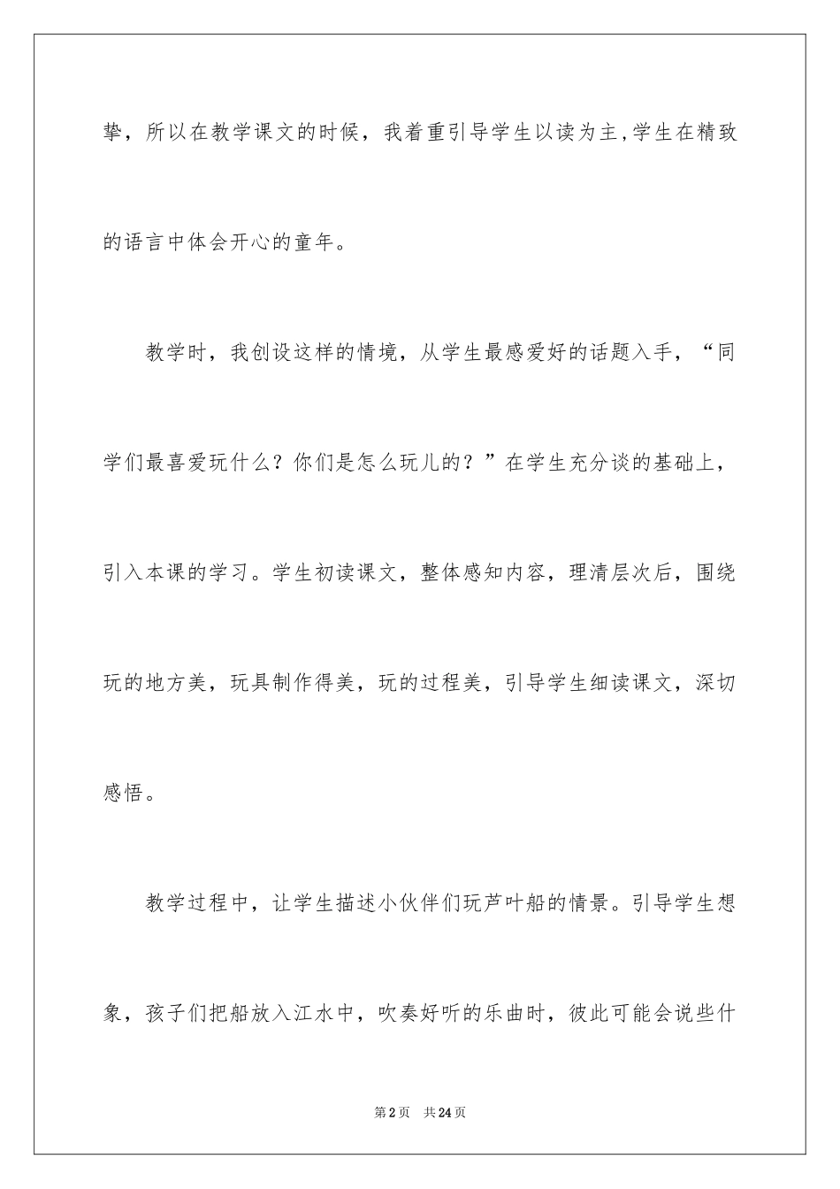 2024《芦叶船》教学反思_第2页