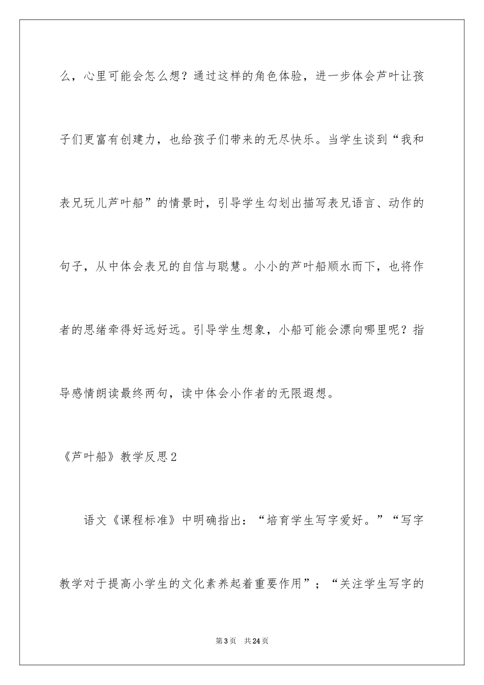 2024《芦叶船》教学反思_第3页