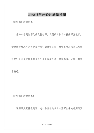 2024《芦叶船》教学反思