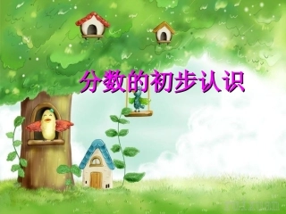 人教版三年级上数学《认识几分之一》课件