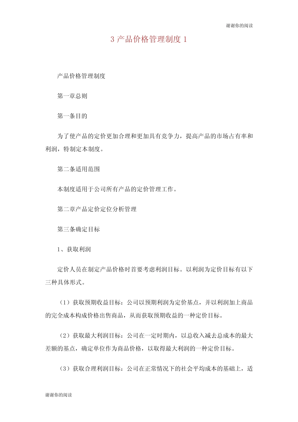 产品价格管理制度.doc_第1页