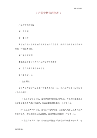 产品价格管理制度.doc