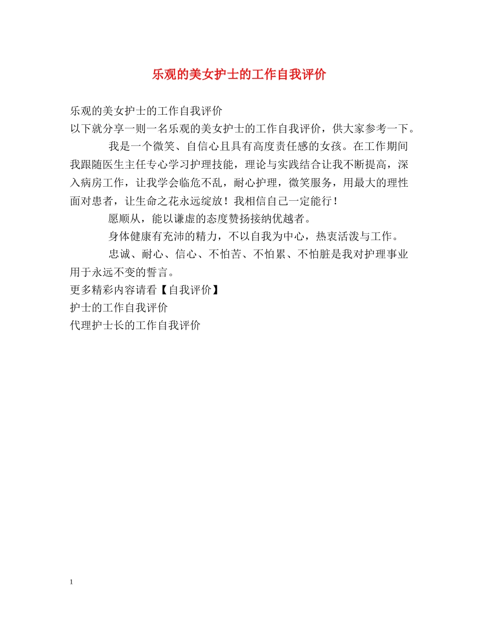 乐观的美女护士的工作自我评价 _第1页