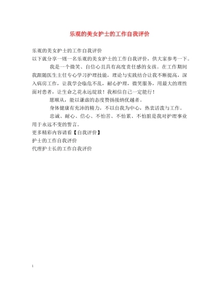 乐观的美女护士的工作自我评价 