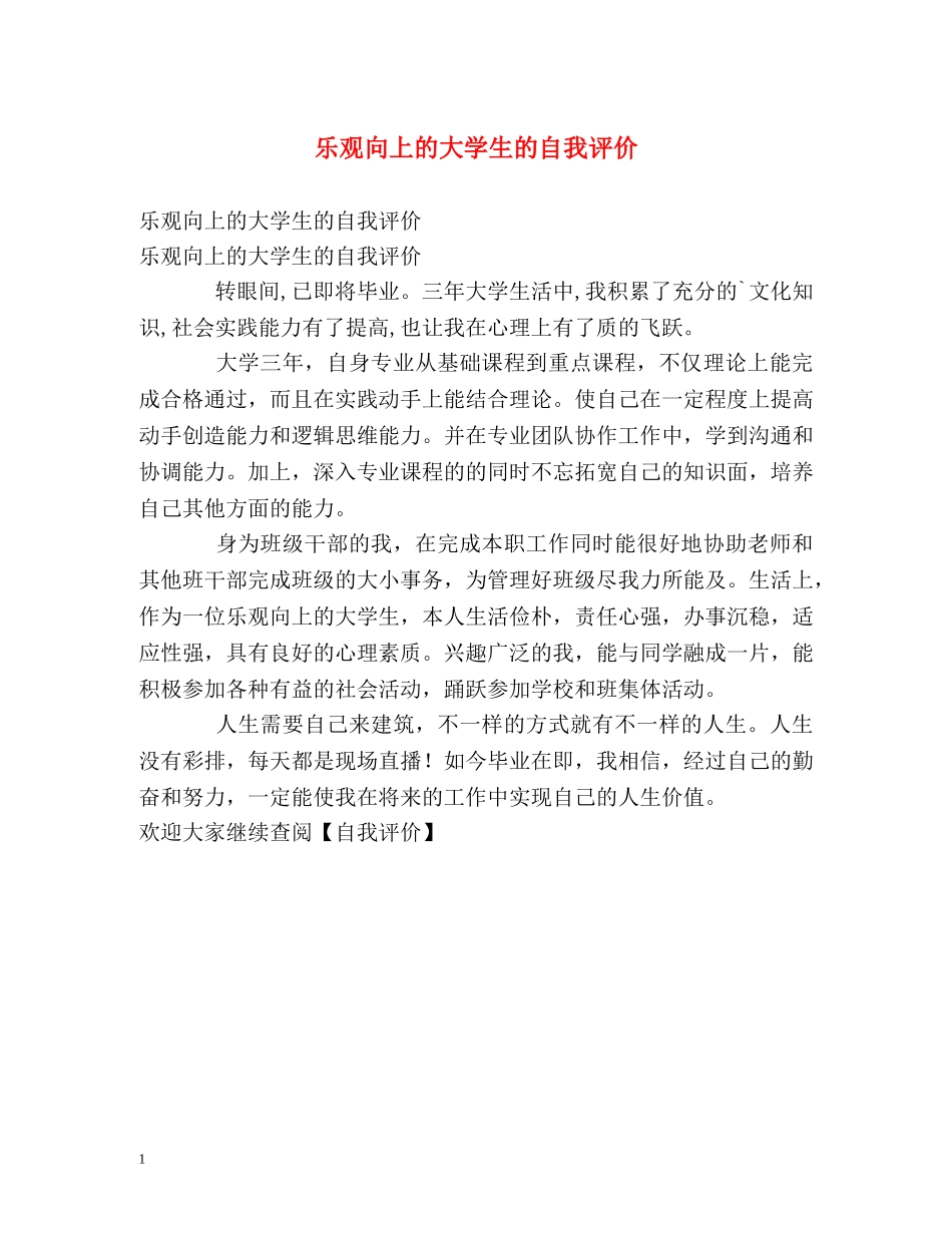 乐观向上的大学生的自我评价 _第1页