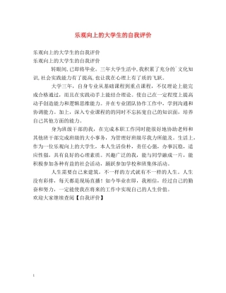 乐观向上的大学生的自我评价 
