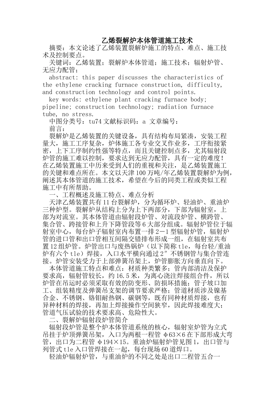 乙烯裂解炉本体管道施工技术_第1页