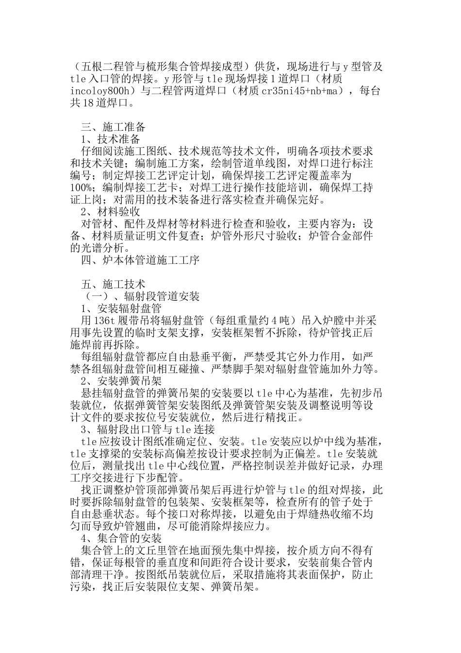 乙烯裂解炉本体管道施工技术_第2页