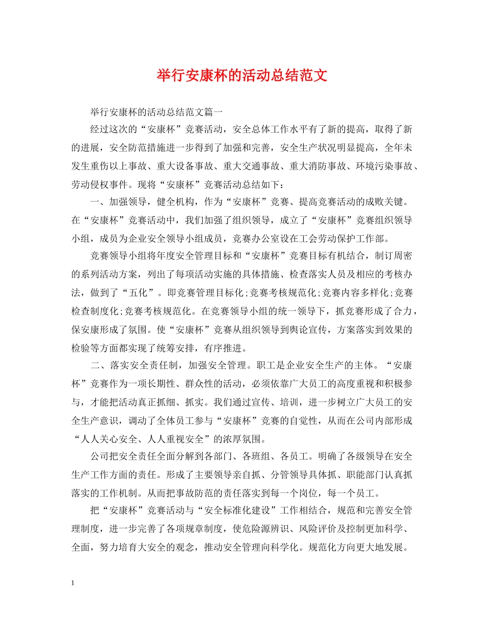 举行安康杯的活动总结范文 _第1页