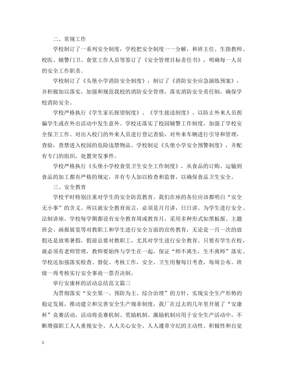 举行安康杯的活动总结范文 _第3页