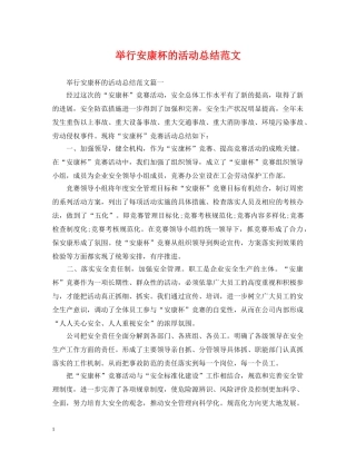 举行安康杯的活动总结范文 