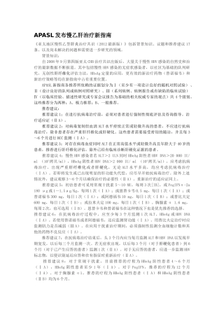 乙肝治疗新指南(APASL发布2012版)