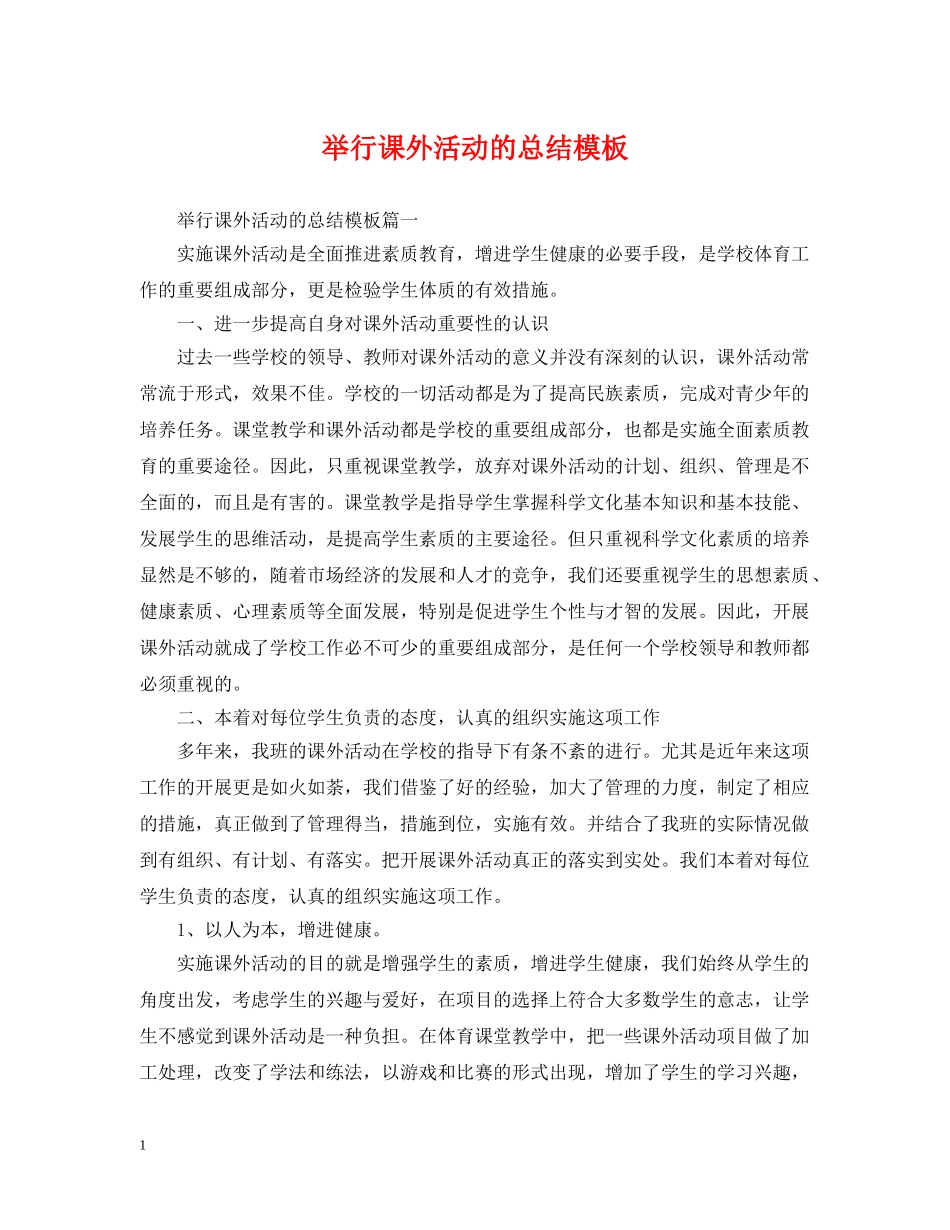 举行课外活动的总结模板 _第1页