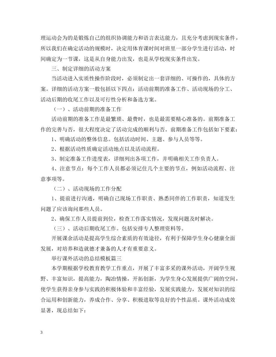 举行课外活动的总结模板 _第3页