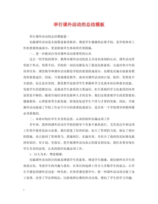 举行课外活动的总结模板 