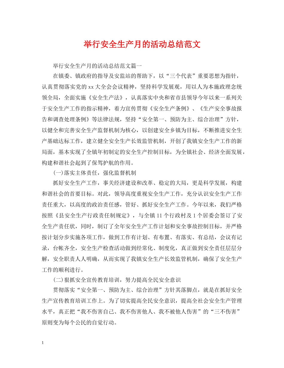 举行安全生产月的活动总结范文 _第1页