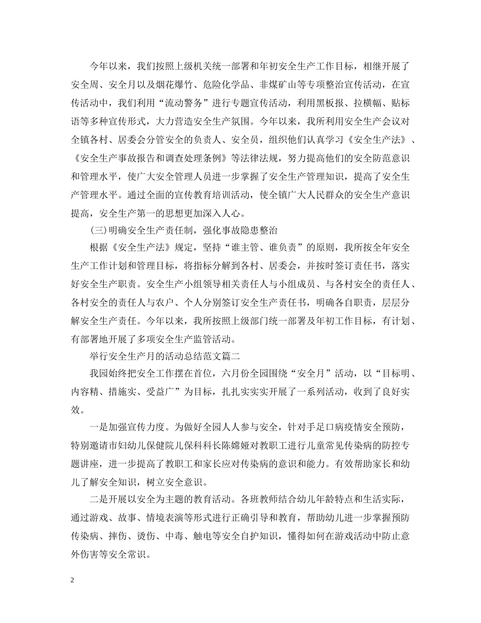 举行安全生产月的活动总结范文 _第2页