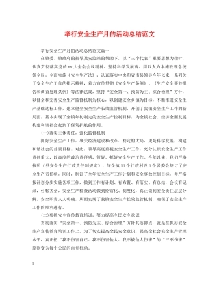 举行安全生产月的活动总结范文 