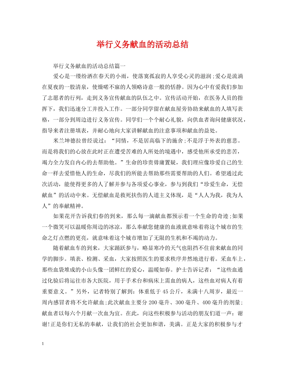 举行义务献血的活动总结 _第1页