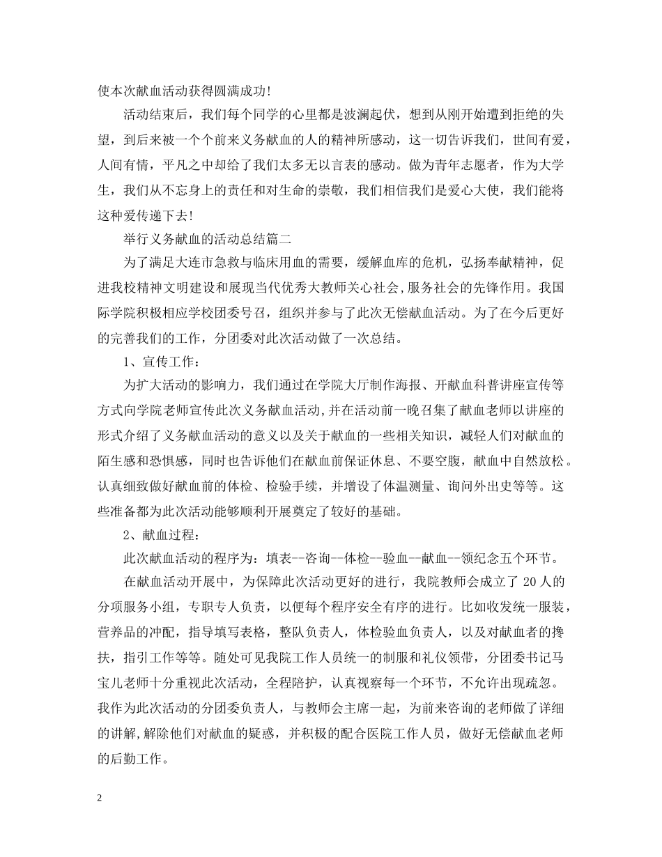 举行义务献血的活动总结 _第2页