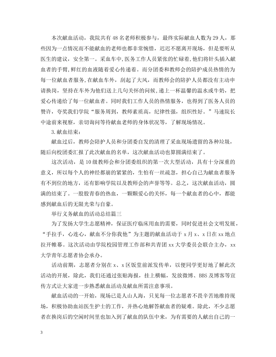举行义务献血的活动总结 _第3页
