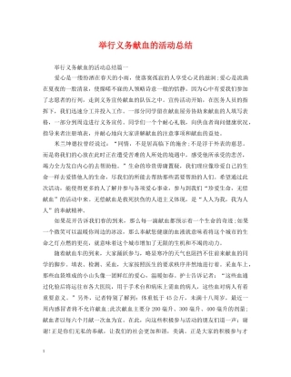 举行义务献血的活动总结 