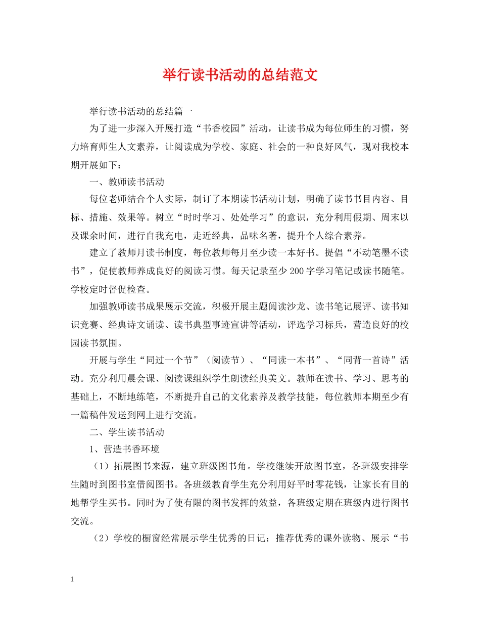 举行读书活动的总结范文 _第1页