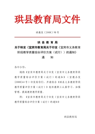 义务教育阶段教学质量综合评价