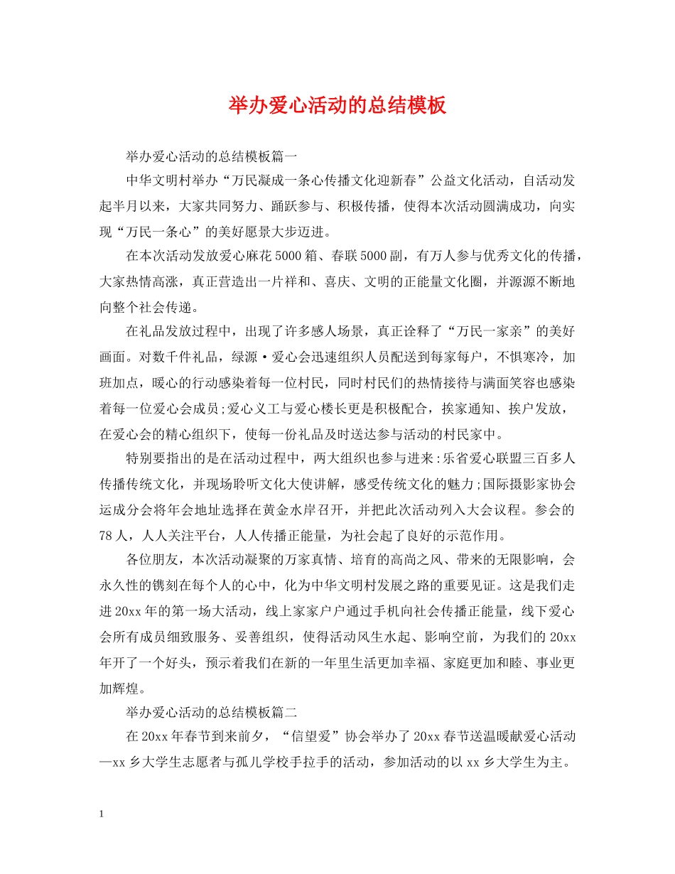 举办爱心活动的总结模板 _第1页