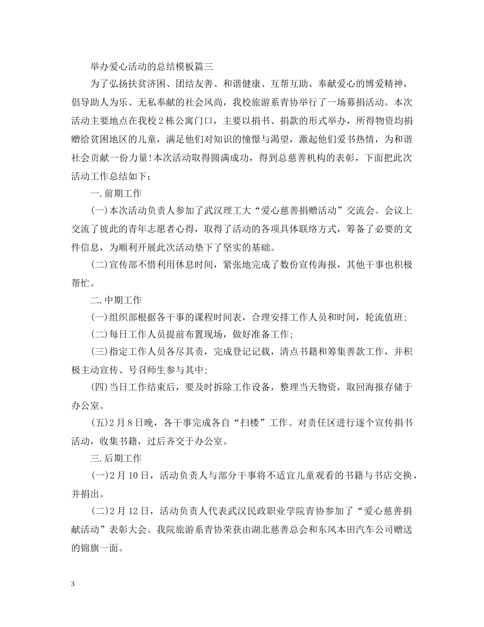 举办爱心活动的总结模板 _第3页