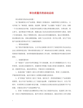 举办质量月的活动总结 