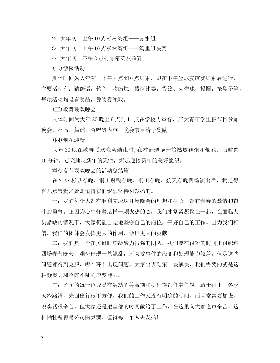 举行春节联欢晚会的活动总结 _第2页