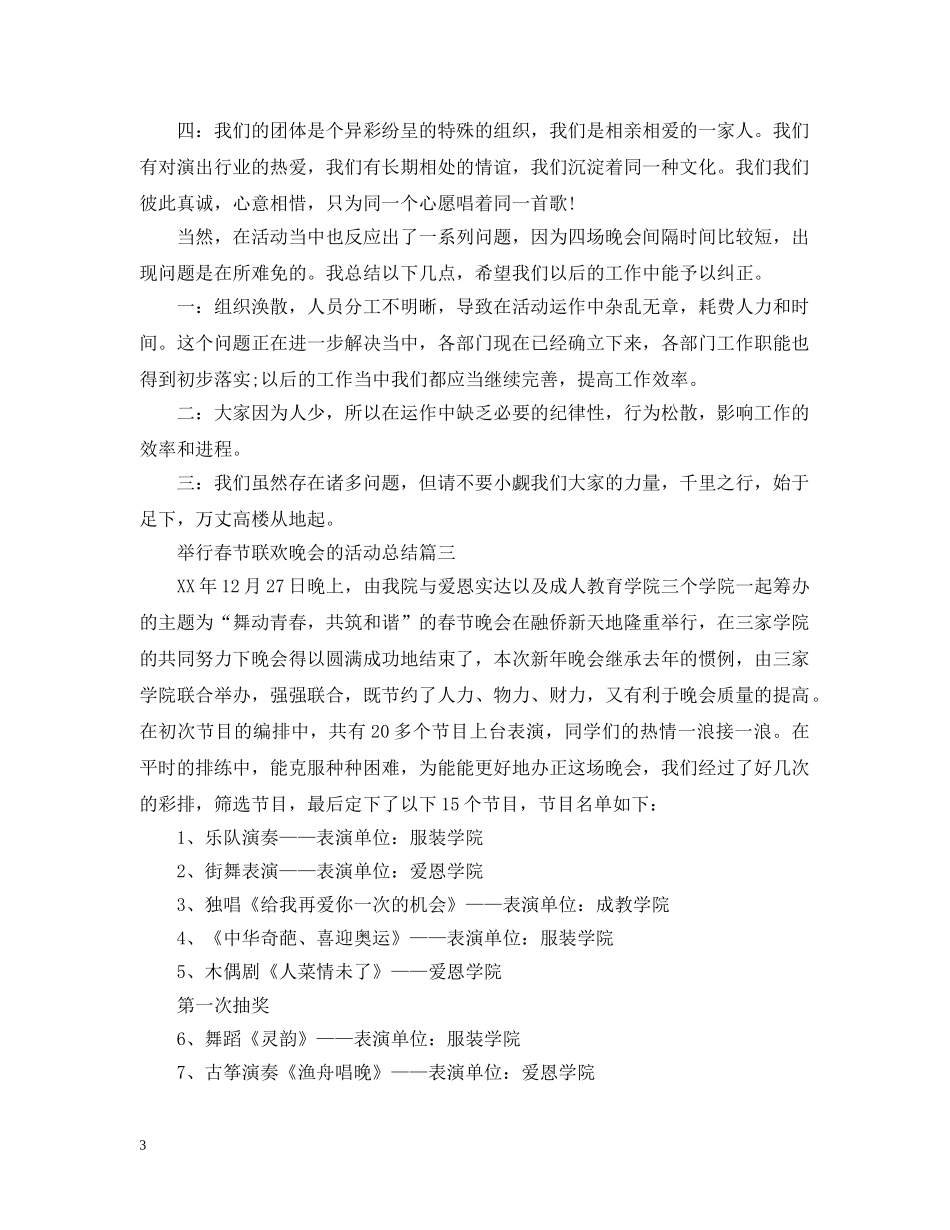 举行春节联欢晚会的活动总结 _第3页