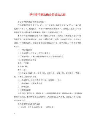 举行春节联欢晚会的活动总结 