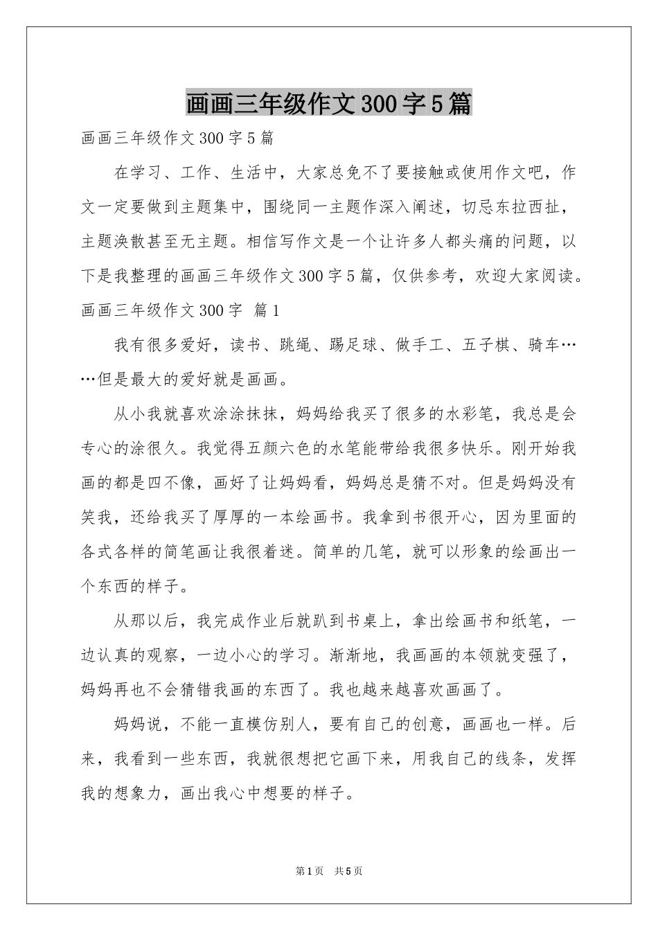 画画三年级作文300字5篇_第1页