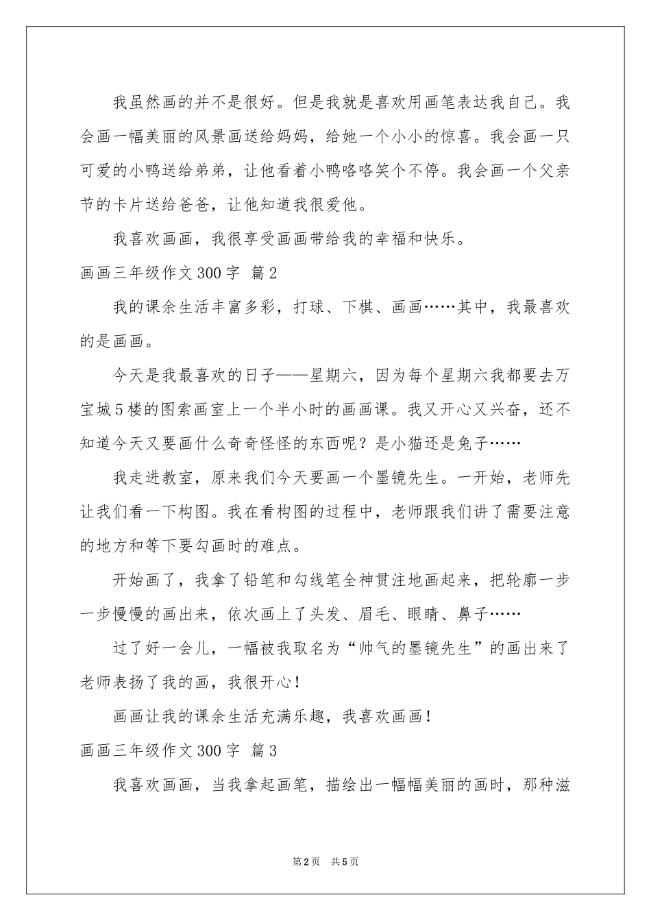 画画三年级作文300字5篇_第2页