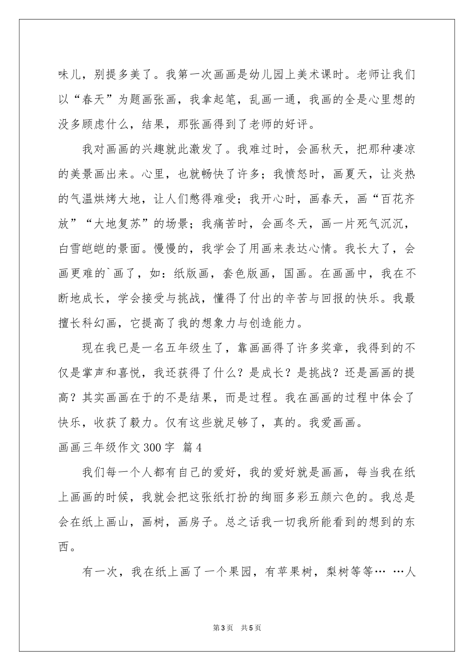 画画三年级作文300字5篇_第3页