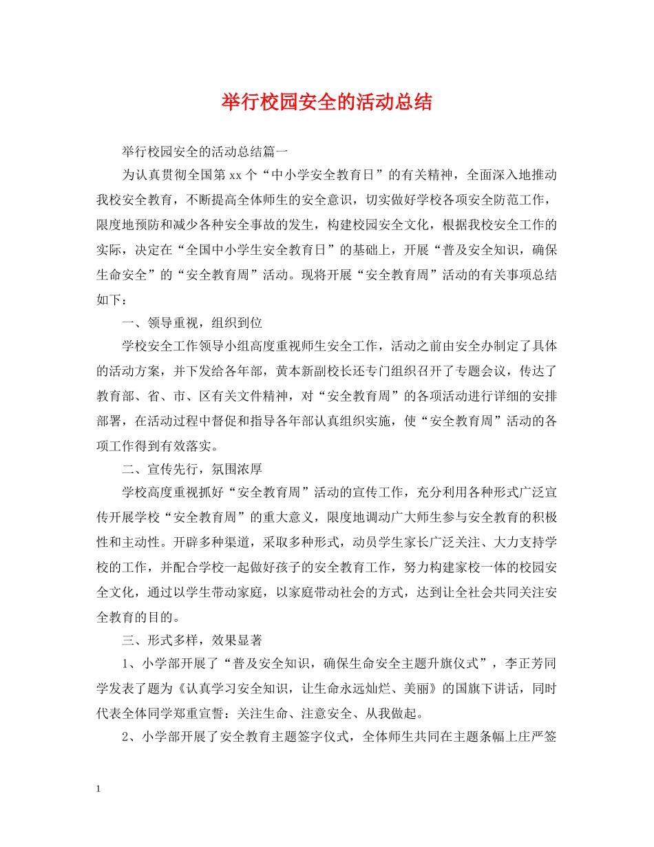 举行校园安全的活动总结 _第1页