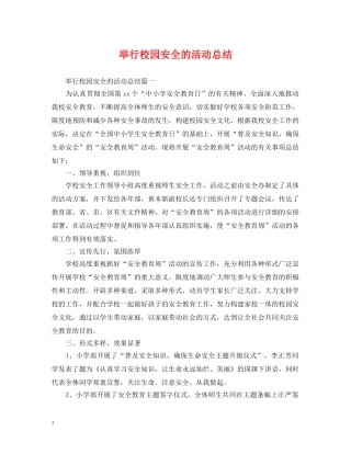 举行校园安全的活动总结 