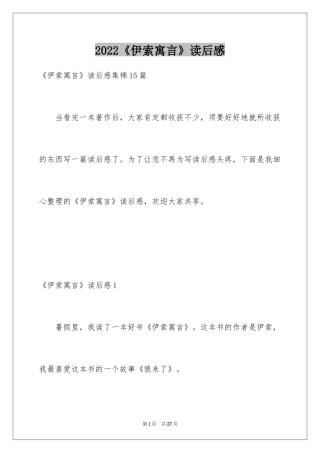 2024《伊索寓言》读后感_35