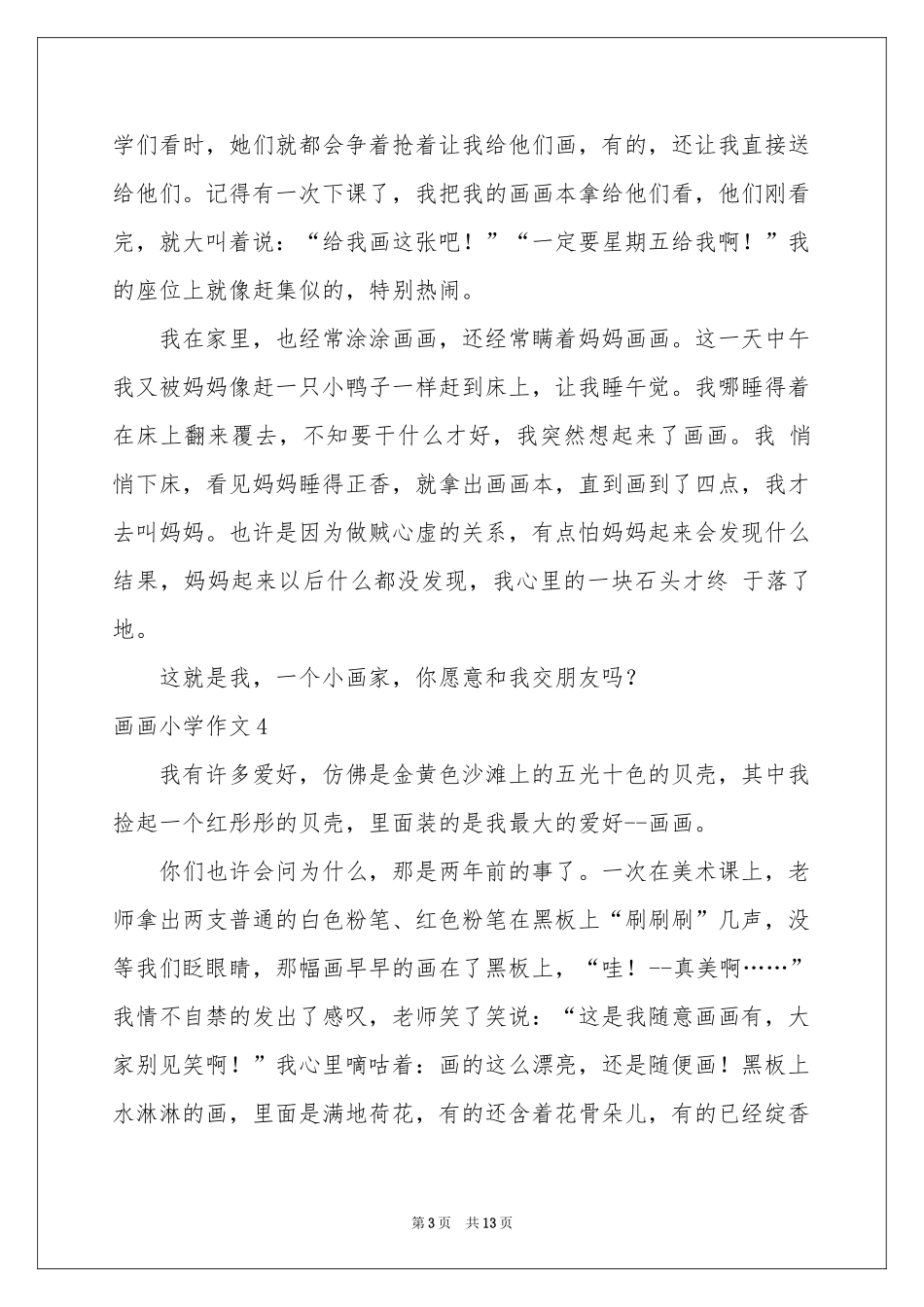 画画小学作文_第3页