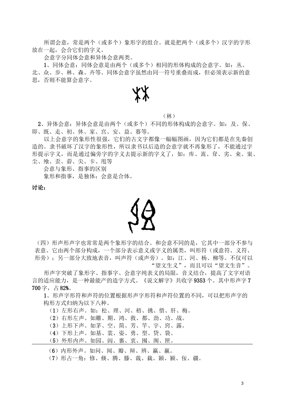 汉字的构造 教案(张艳梅)_第3页