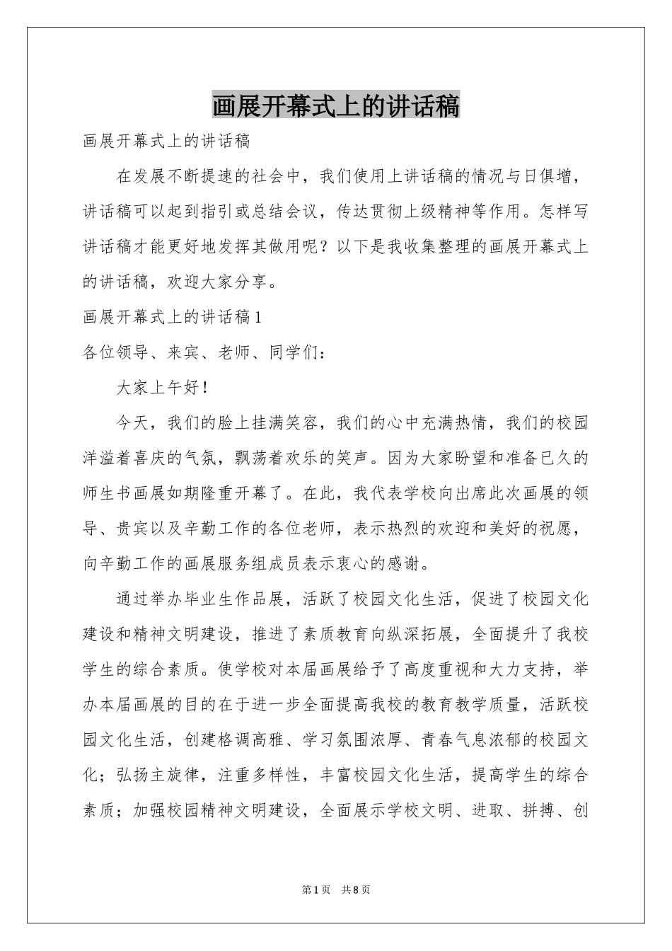 画展开幕式上的讲话稿_第1页