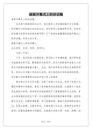 画展开幕式上的讲话稿