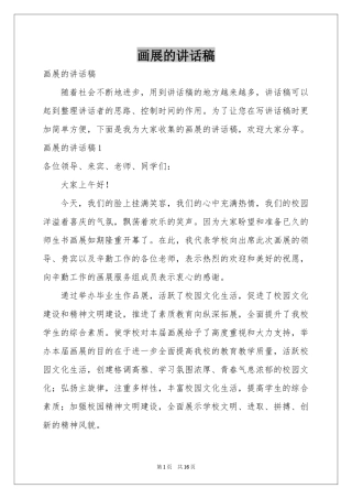 画展的讲话稿